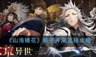 《山海镜花》新手开局流程攻略一览