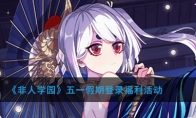 《非人学园》五一假期登录福利活动