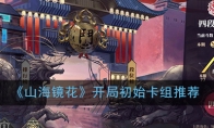《山海镜花》开局初始卡组推荐