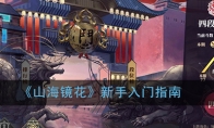 《山海镜花》新手入门组队指南