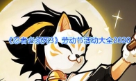 《忍者必须死3》劳动节活动大全2020