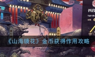 《山海镜花》金币获得作用攻略