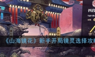 《山海镜花》新手开局镜灵选择攻略