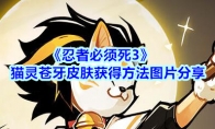 《忍者必须死3》猫灵苍牙皮肤获得方法图片分享