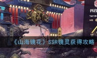 《山海镜花》SSR镜灵获得攻略
