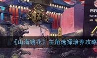 《山海镜花》主角选择培养攻略