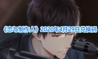 《恋与制作人》2020年4月29日兑换码