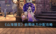 《山海镜花》前期体力分配攻略