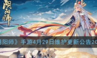 《阴阳师》手游4月29日维护更新公告2020