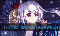 《非人学园》悟静浮世绘专属头像获取方法