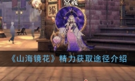 《山海镜花》精力获取途径介绍