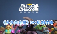 《多多自走棋》D++机制攻略