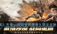 《和平精英》最新充值qq超级会员送永久限定皮肤活动地址攻略