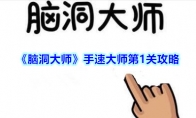 《脑洞大师》手速大师第1关攻略