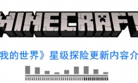 《我的世界》星级探险更新内容介绍