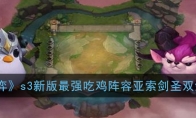 《云顶之弈》s3新版最强吃鸡阵容亚索剑圣双剑士玩法攻略