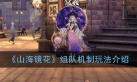 《山海镜花》组队机制玩法介绍