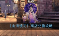 《山海镜花》商店兑换攻略