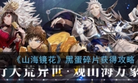 《山海镜花》黑蛋碎片获得攻略