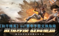 《和平精英》ss7赛季手册兑换指南