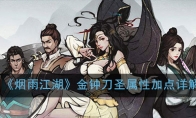 《烟雨江湖》金钟刀圣属性加点详解