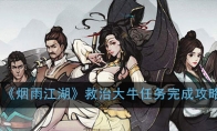 《烟雨江湖》救治大牛任务完成攻略