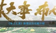 《率土之滨》陈情玩法攻略介绍