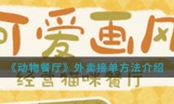 《动物餐厅》外卖接单方法介绍