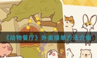 《动物餐厅》优雅星星梯解锁方法介绍