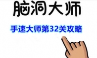 《脑洞大师》手速大师第32关攻略
