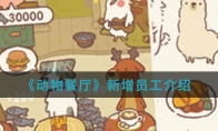 《动物餐厅》新增员工介绍