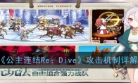 《公主连结Re：Dive》攻击机制详解