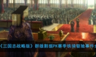 《三国志战略版》群雄割据PK赛季铁骑驱驰事件介绍