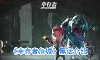 《幸存者危城》黑话介绍