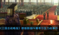 《三国志战略版》群雄割据PK赛季引弦力战事件介绍