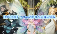 《剑与远征》taptap四月礼包兑换码领取