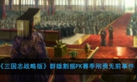 《三国志战略版》群雄割据PK赛季刚勇无前事件介绍