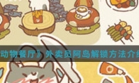 《动物餐厅》外卖员阿岛解锁方法介绍