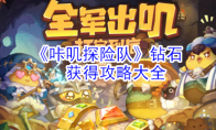 《咔叽探险队》钻石获得攻略大全