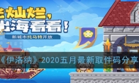 《伊洛纳》2020五月最新取件码分享