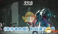 《幸存者危城》机场通关攻略