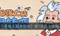 《最强大脑急转弯》第1关过关攻略