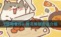 《动物餐厅》阿花解锁方法介绍