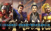 《三国志战略版》群雄割据PK赛季新武将姜维介绍