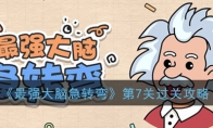 《最强大脑急转弯》第7关过关攻略