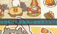 《动物餐厅》客服喵小厨解锁方法介绍