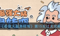 《最强大脑急转弯》第15关过关攻略