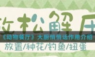 《动物餐厅》大厨悄悄话作用介绍