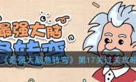《最强大脑急转弯》第17关过关攻略