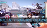《烟雨江湖》狂风寒冰属性及加点详解